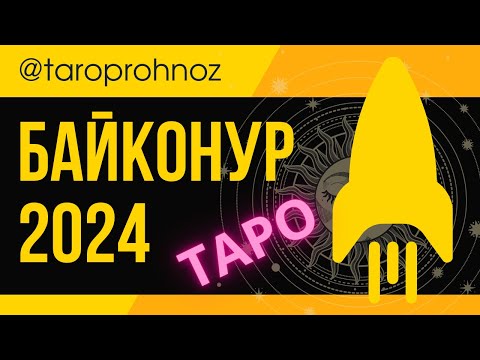 Видео: БАЙКОНУР ТАРО Прогноз 2024