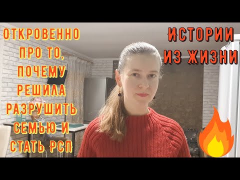 Видео: Истории из жизни. Про РСП, отношения. Откровенно про то, почему решила разрушить семью и стать РСП