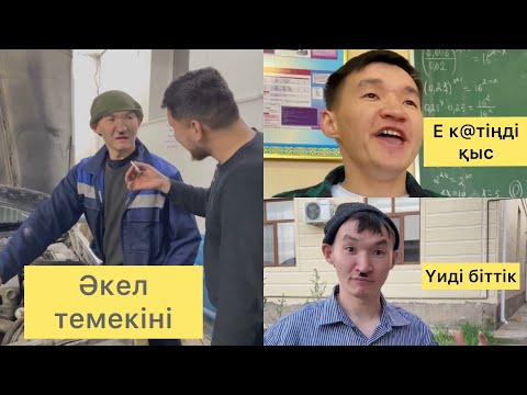 Видео: Жаңы Шәріп вайн🤩#2,ШӘРІП ТАҒЫ ЖАРДЫ ￼🤣😂😂🤣 Мәнсия апай,Строишк шәріп,стошник шәріп!!