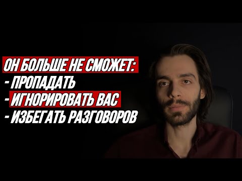 Видео: 💯Что в голове у мужчины, который избегает разговоров? Срочные действия