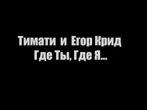 Видео: Тимати & Егор Крид - Где ты, где я (Lyrics, Текст)