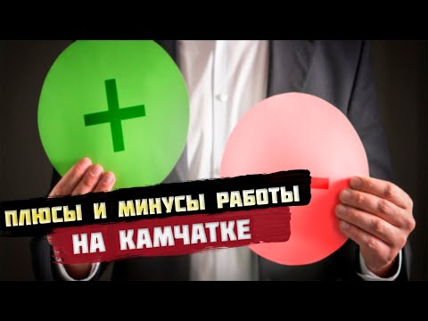 Видео: Плюсы и минусы работы на Камчатке