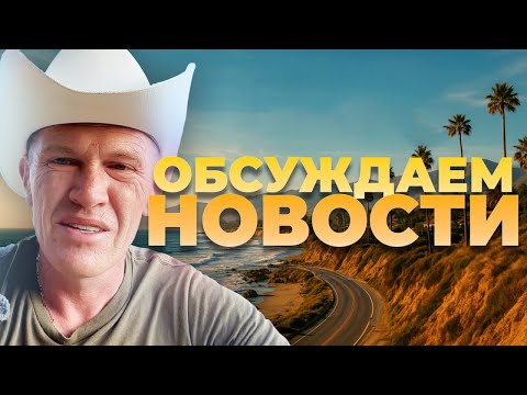 Видео: ОБСУЖДАЕМ НОВОСТИ | 5 октября 2025 года 1