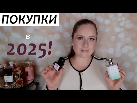 Видео: ЧТО НОВОГО В МОЕЙ ПАРФЮМЕРНОЙ КОЛЛЕКЦИИ | Первые покупки в 2025 году!