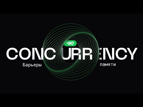 Видео: Секреты атомиков в Go | Барьеры памяти - Concurrency в Go