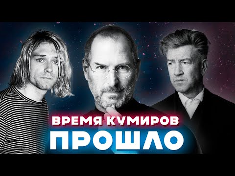 Видео: Визионеры больше не нужны поп-культуре?