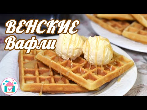 Видео: Венские ВАФЛИ 😍🧇 Простой Рецепт Вафель в Вафельнице