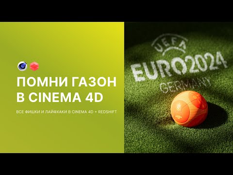 Видео: Реалистичное смятие газона | Cinema 4D + Redshift