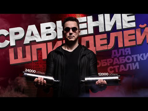 Видео: Как обрабатывает СТАЛЬ шпиндель 2,2 кВт 12000 об/мин и 24000 об/мин