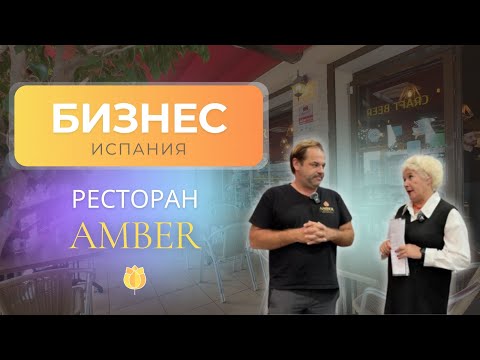 Видео: БИЗНЕС ИСПАНИЯ || РЕСТОРАН АМБЕР || AMBER BREWERY