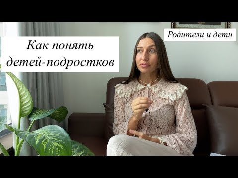 Видео: Подросток в семье, как с ним общаться.