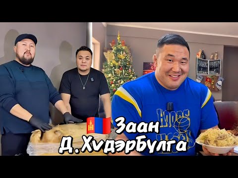 Видео: Халз тулаан | МУ-ын Хүчит Заан Д.Хүдэрбулга.