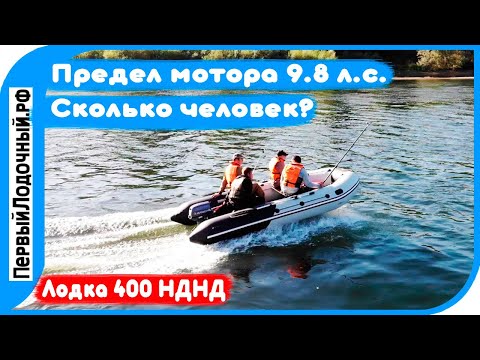 Видео: Сколько человек "вывезет" лодочный мотор 9.8? Большой тест на лодке 400 см!!!