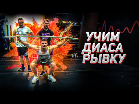 Видео: Серега штангист учит Диаса и Димончика рывку. Тяжелая атлетика