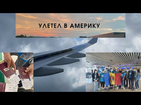 Видео: Я УЛЕТЕЛ В АМЕРИКУ В 16 ЛЕТ! FLEX Program