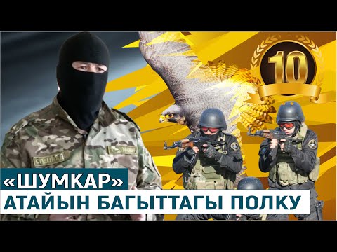 Видео: "ШУМКАР "АТАЙЫН БАГЫТТАГЫ ПОЛКУ