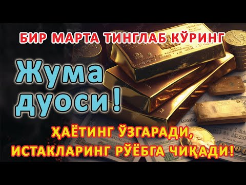 Видео: Жума КУНИНИНГ ЭНГ КУЧЛИ ДУОСИ БАРЧА ОРЗУ-ҲАВОСЛАР АМАЛГА ОШАДИ! ЖУДА ҚИЙИН МУАММОЛАР ҲАМ ЕЧИЛАДИ