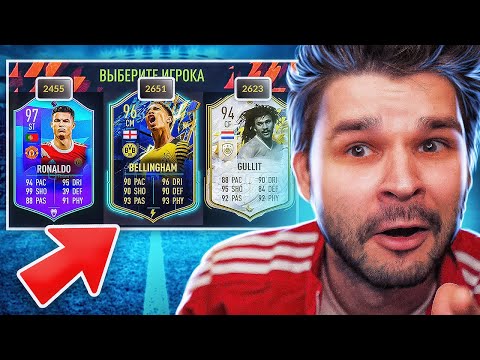 Видео: ФУТ ДРАФТ... но выбираем САМУЮ ЛУЧШУЮ КАРТУ по СУММЕ СТАТ! (ТОТС ДРАФТ ФИФА 22)