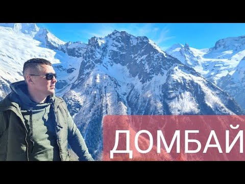 Видео: Домбай. Аппартаменты Вершина.