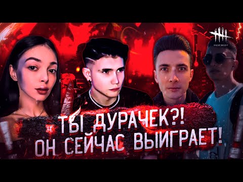 Видео: ТЫ ДУРАЧЕК?! ОН СЕЙЧАС ВЫИГРАЕТ! ШАДОУКЕК БАЙОВЛ ХЕСУС ДЕСАУТ И ДРУГИЕ ИГРАЮТ В DBD НА СТРИМЕ!