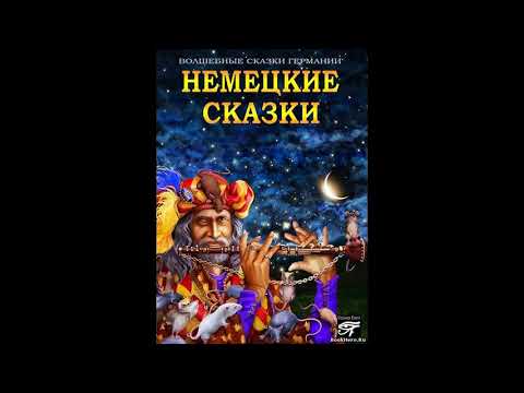 Видео: БРЕМЕНСКИЕ МУЗЫКАНТЫ! Слушать сказку