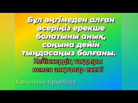 Видео: КЕЗДЕСУ.  АВТОР: МАРАС БАЯНДИН. Аудиокітап #аудиокітап #әңгіме