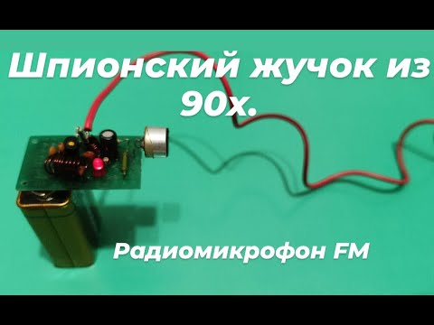 Видео: Радиомикрофон FM. Шпионский жучок .