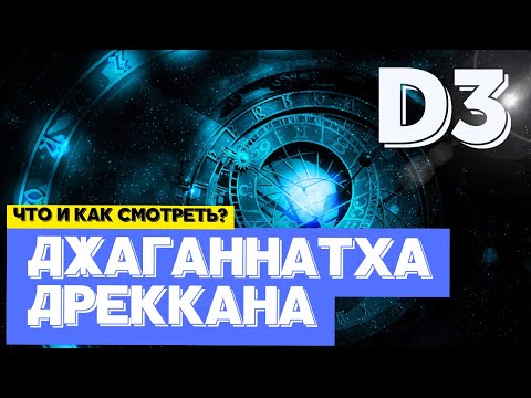Видео: Особая карта Д3 - Джаганнатха Дреккана. Что и как смотреть на примере карты Боера Ко. Джйотиш