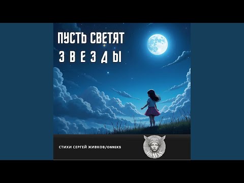 Видео: Пусть светят звёзды