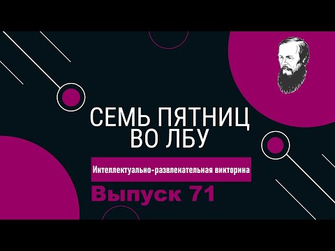Видео: Викторина "Семь пятниц во лбу" квиз выпуск №71