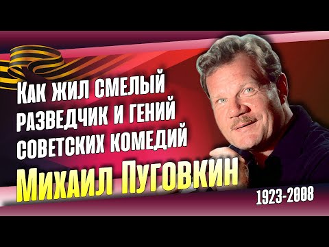 Видео: Михаил Пуговкин. Как сложилась судьба народного артиста СССР.