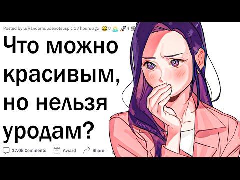 Видео: Что можно красивым но не уродам?