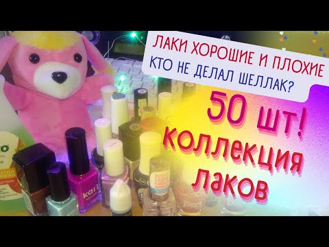 Видео: 💅 Коллекция лаков для ногтей! Лучшие и худшие👆