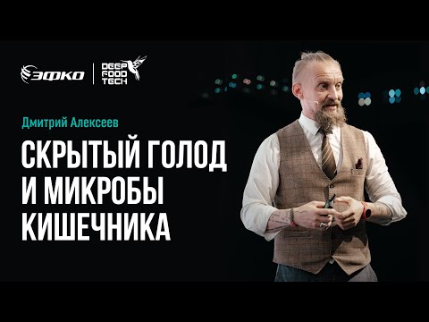 Видео: Скрытый голод и микробы кишечника. Дмитрий Алексеев на Deep Food Tech 2024