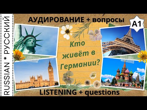 Видео: Listening / Аудирование "Кто живёт в Германии?"