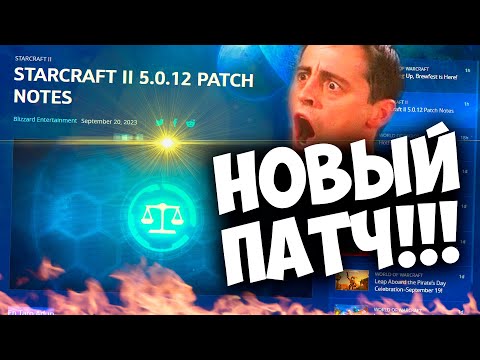 Видео: ФИНАЛЬНЫЙ ПАТЧ Нерф Шторма, баф Госта, Нерф Брудлорда. Starcraft 2