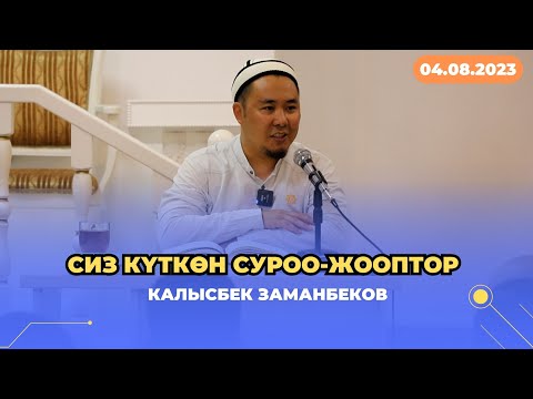 Видео: Сиз күткѳн суроо-жооптор | Калысбек Заманбеков | 04.08.2023