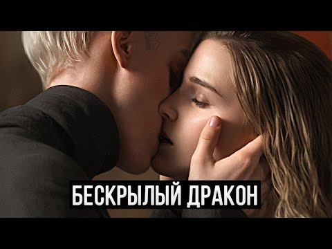 Видео: Бескрылый Дракон. Озвучка фанфика. Диалоги. Драмиона.