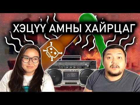 Видео: Амны Хайрцаг Гэхдээ Алах Гэж...