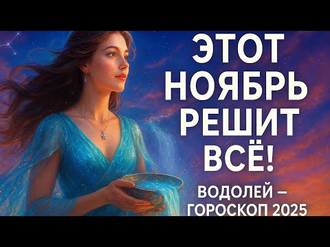 Видео: Водолей — этот ноябрь решит всё! 🌪 Гороскоп 2025