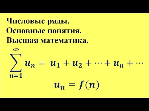 Видео: Числовые ряды. Основные понятия. Высшая математика.