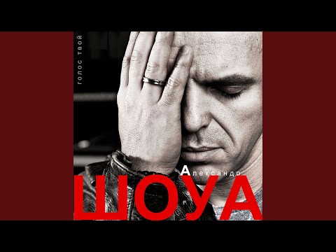 Видео: Голос твой