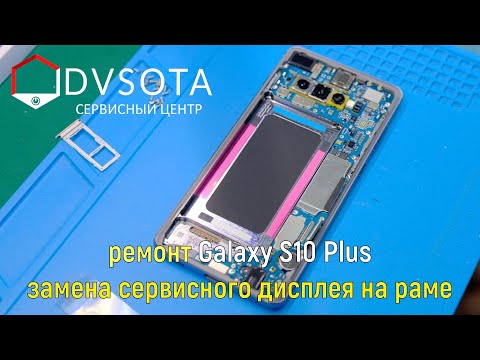 Видео: Ремонт Galaxy S10 Plus / Замена качественного дисплея во Владивостоке