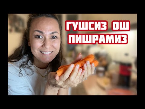 Видео: Мен билан , Германида гушсиз Ош пиширамиз