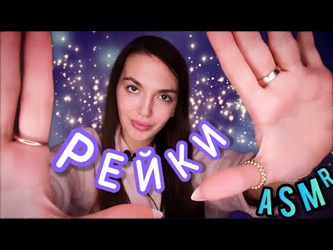 Видео: Асмр РЕЙКИ + Чистка Ауры от Негатива, Аффирмации, Триггеры | ASMR Reiki, Energy Healing