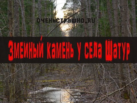 Видео: ОченьСтрашноТочкаРу Тот самый змеиный камень у села Шатур. КукуруЗо.
