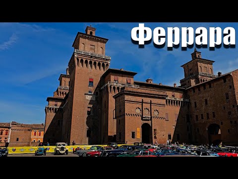 Видео: Очарование старого города Феррара! Апрель 2024.