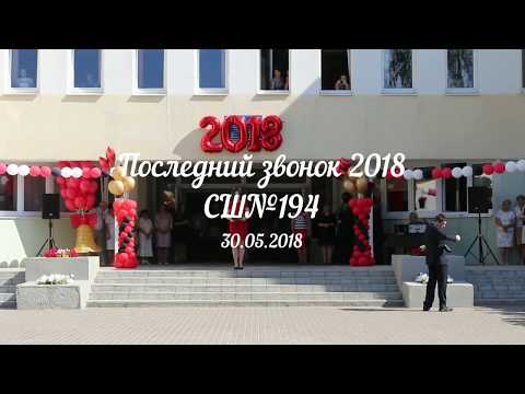 Видео: Последний звонок 2018