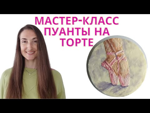 Видео: РИСУНОК на ТОРТЕ с исправлением ошибок. Пуанты мастихином.