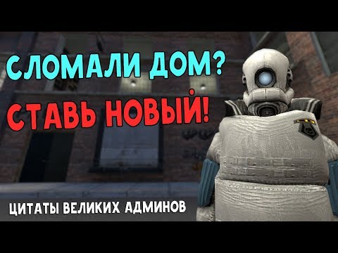 Видео: ТРУРП АДМИН СЛОМАЛ МОЙ ДОМ (Garry's Mod: DarkRP)